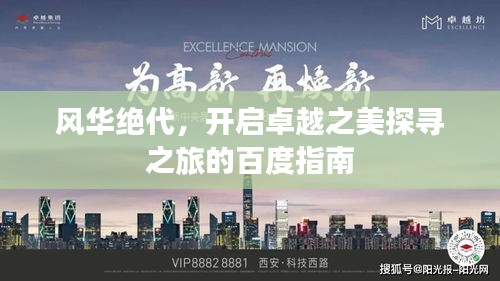 风华绝代，开启卓越之美探寻之旅的百度指南
