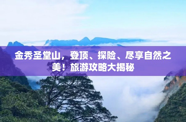 金秀圣堂山，登顶、探险、尽享自然之美！旅游攻略大揭秘