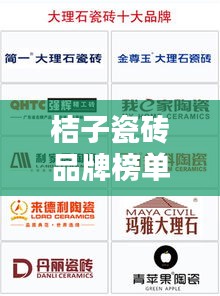 桔子瓷砖品牌榜单揭晓，十大热门品牌排名一网打尽