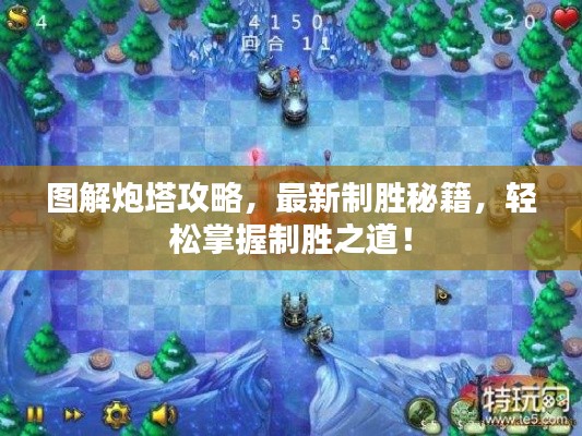 图解炮塔攻略，最新制胜秘籍，轻松掌握制胜之道！