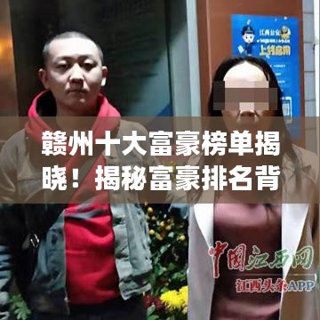 赣州十大富豪榜单揭晓！揭秘富豪排名背后的故事