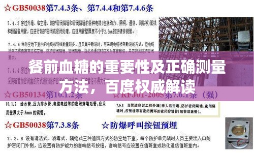餐前血糖的重要性及正确测量方法，百度权威解读