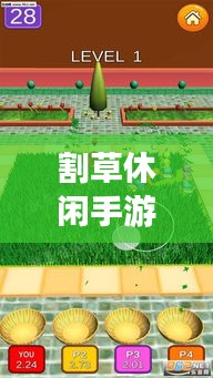 割草休闲手游攻略大揭秘，轻松掌握游戏技巧！