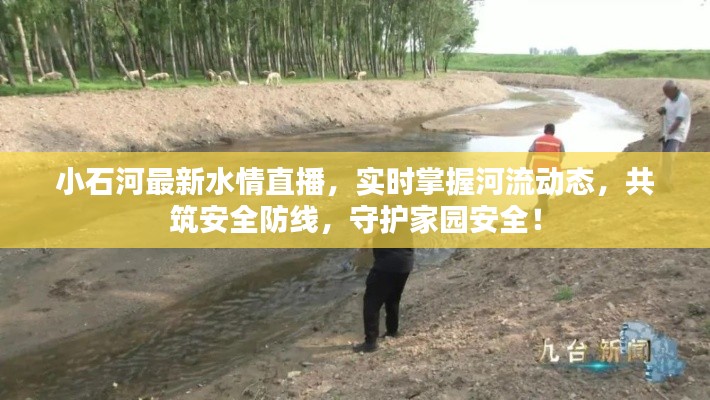 小石河最新水情直播，实时掌握河流动态，共筑安全防线，守护家园安全！