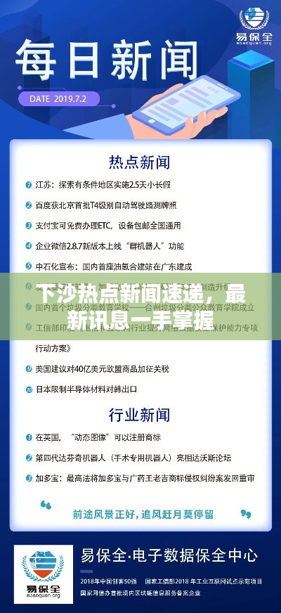 下沙热点新闻速递，最新讯息一手掌握