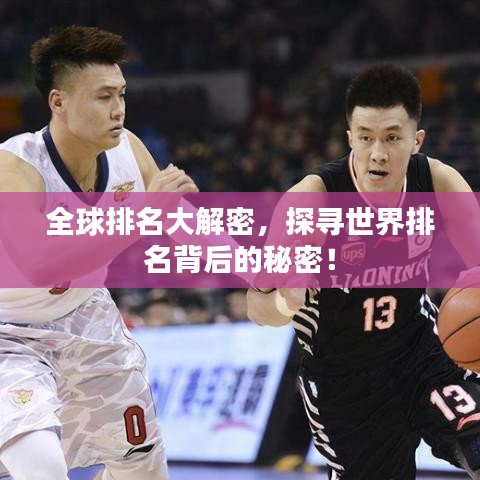 全球排名大解密，探寻世界排名背后的秘密！