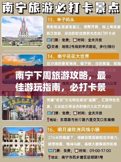 南宁下周旅游攻略，最佳游玩指南，必打卡景点一网打尽！
