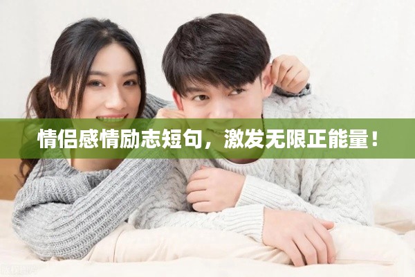 情侣感情励志短句,激发无限正能量!